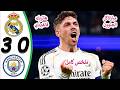 ملخص مباراة ريال مدريد ومانشستر سيتى 3 0 اهداف مباراة ريال مدريد ومانشستر سيتى اليوم ملخص كامل