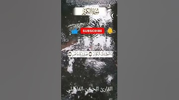 سورة الكوثر بالصيغة المغربية القارئ الحسن الفاضلي