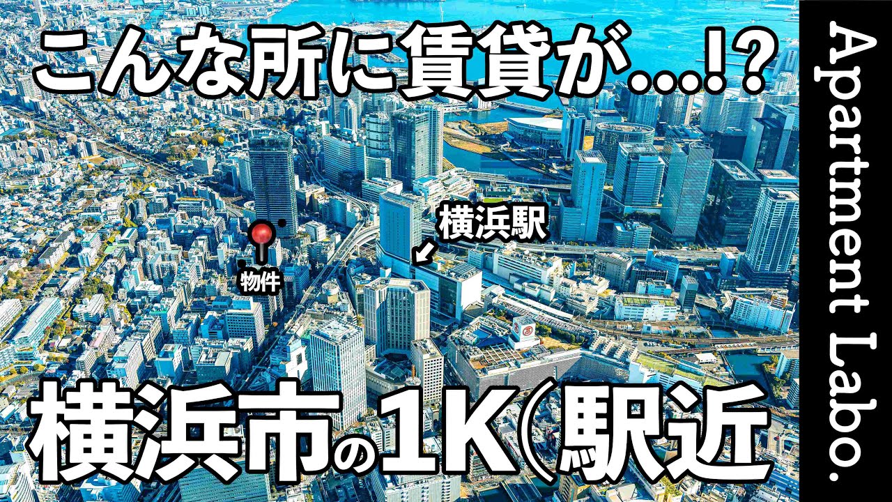 希少な賃貸！？横浜駅から徒歩3分の賃貸マンションが凄かった【横浜賃貸/一人暮らし】【グレーシアフィット横浜】