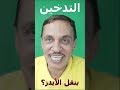 هل التدخين ينقل الأيدز؟ #shorts