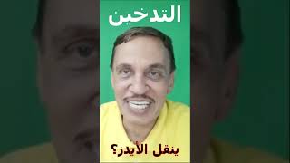 هل التدخين ينقل الأيدز؟ #shorts