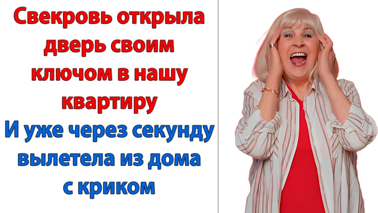 Будет знать, старая калоша, как приходить к нам без приглашения! Подумала невестка о свекрови!
