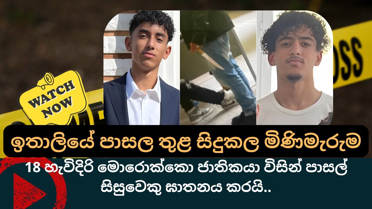 ඉතාලියේ පාසල තුළ සිදුකල මිණිමැරුම | RAGAZZO ACCOLTELLATO A LA SPEZIA | 