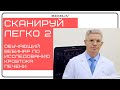 Сканируй легко 2 (кровоток печени, норма и патология)