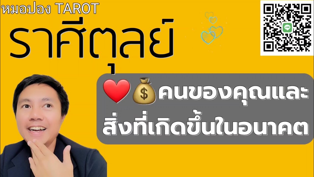 ♎️ราศีตุลย์ ❤️💰คนของคุณและสิ่งที่เกิดขึ้นในอนาคต I หมอปอง TAROT