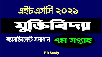 HSC 2021 Logic Assignment 7th Week এইচএসসি ২০২১ যুক্তিবিদ্যা অ্যাসাইনমেন্ট ২০২১
