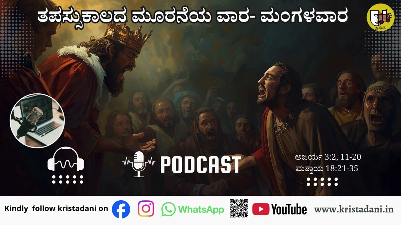 ತಪಸ್ಸು ಕಾಲದ 3ನೆಯ ಮಂಗಳವಾರ