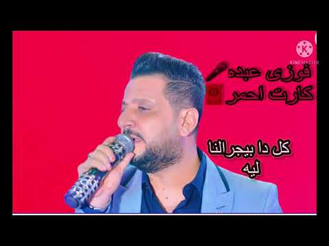 فوزى عبده كارت أحمر 2022 اسمع