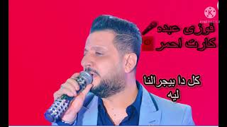 فوزى عبده🎤 كارت أحمر🧧🧧2022 اسمع 🔝🔝🔝🔝😍