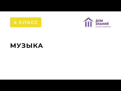 4 Класс. Музыка. Филинова Т.А. Тема: "В интонации спрятан человек"