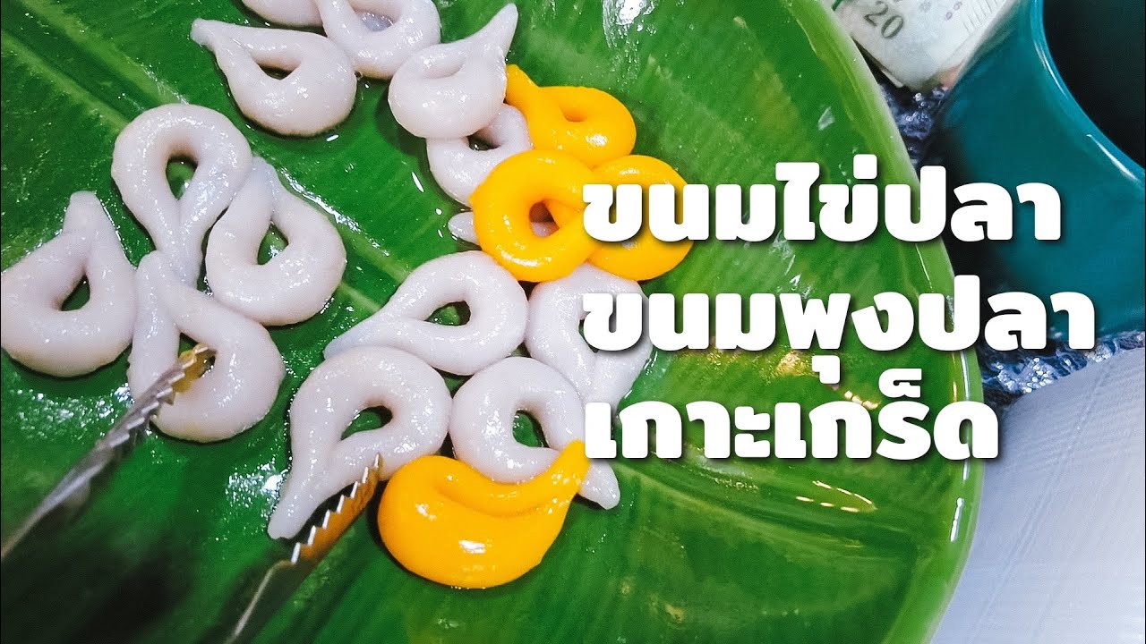 ขนมหาทานยาก เหลือไม่กี่ที่ในประเทศ ขนมไข่ปลา ขนมพุงปลา | Tasty Street