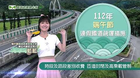 112年端午节连假高速公路交通疏导措施宣导短片(国语版) - 天天要闻