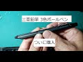 三菱鉛筆 3色ボールペン ジェットストリームエッジ