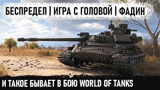 Не успел отъехать от базы, а красные уже рашат со всех сторон! Об 907 игра с головой в wot