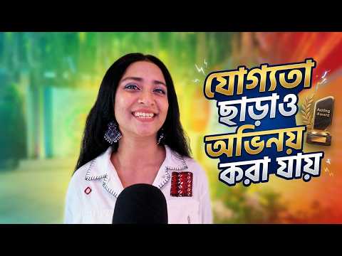 যোগ্যতা ছাড়াও অভিনয় করা যায়