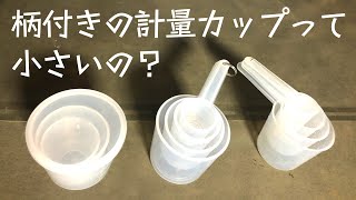 噂を検証！ヘラブナ釣り用の柄付きエサ計量カップは小さい？