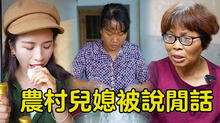 外地儿媳吃糕点被邻居背地说闲话，农村婆婆得知后心疼不已，立马亲手做给她吃！ 【Virtuous Hero】 - 天天要闻