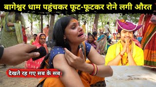 बागेश्वर धाम वाले Dhirendra Shastri दरबार में पहुंचते ही फूट-फूटकर रोने लगी महिला | The Garam Post
