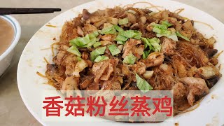 清新可口的家常菜：香菇粉丝蒸鸡，认真实在教你做家常菜#健康#家常#美味#2023#香辣味#豉香味
