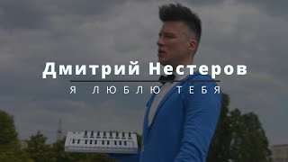 Дмитрий Нестеров - Я люблю тебя, люблю, как прежде