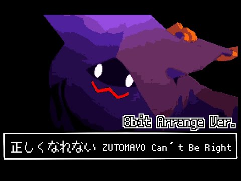 昔のゲームっぽく『正しくなれない』【8bitアレンジ】/ずっと真夜中でいいのに。