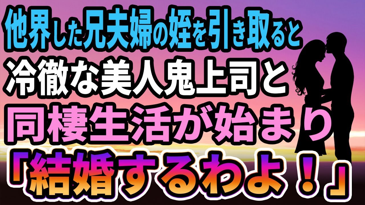 【馴れ初め】他界した兄夫婦の姪を引き取ると冷徹な美人鬼上司となぜか同棲生活が始まり　「結婚するわよ！」【感動する話】