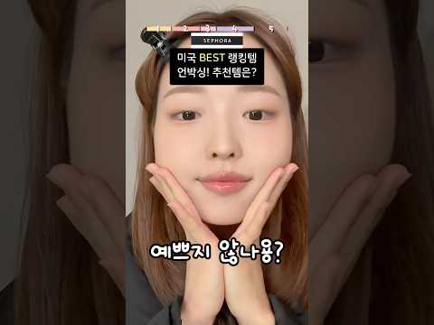 요즘 <strong>미국서</strong> 핫한🔥 세포라 느좋템 메이크업 #세포라쇼핑