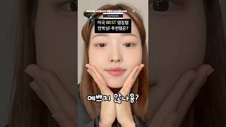 요즘 미국서 핫한🔥 세포라 느좋템 메이크업 #세포라쇼핑