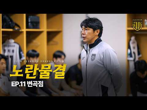 노란 물결 EP.11 변곡점 I 전남드래곤즈 시즌 다큐멘터리