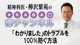 「わかりました」のトラブルを100％防ぐ方法【精神科医・樺沢紫苑】