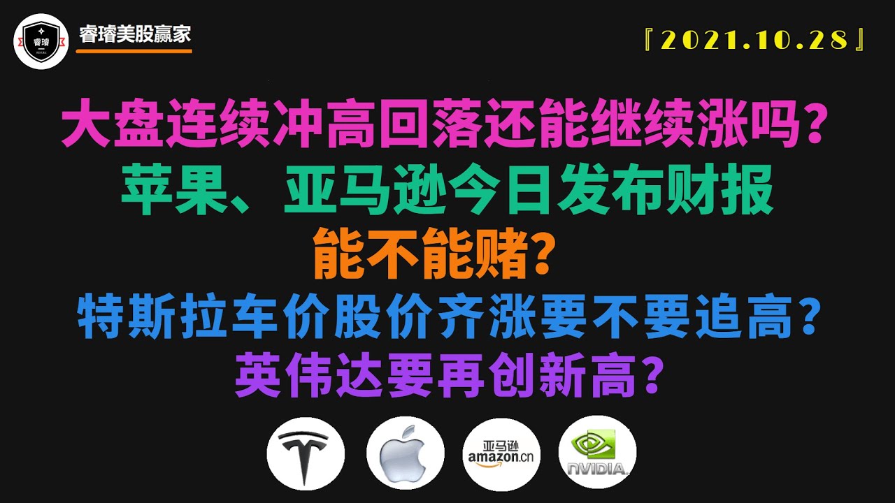 美股第158期 | 大盘连续冲高回落，还能继续涨吗？苹果亚马逊今日发布财报，能不能赌？木头姐又减持，特斯拉车价股价齐涨，要不要追高？英伟达要再创新高？  IXIC/TSLA/AAPL/AMZN/NVDA