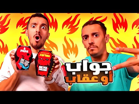 فضحنا بعض في تحدي الأسئلة المحرجة تجاوب أو تتعاقب