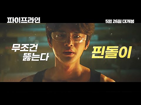 영화 [파이프라인] 극한직업 영상: 서인국, 이수혁, 음문석, 배다빈: 05.26: Seo InKook, Lee SooHyuk