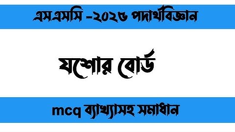 SSC 2025 physics mcq solution jessore board | এসএসসি ২০২৫ পদার্থবিজ্ঞান নৈব্যক্তিক সমাধান যশোর বোর্ড