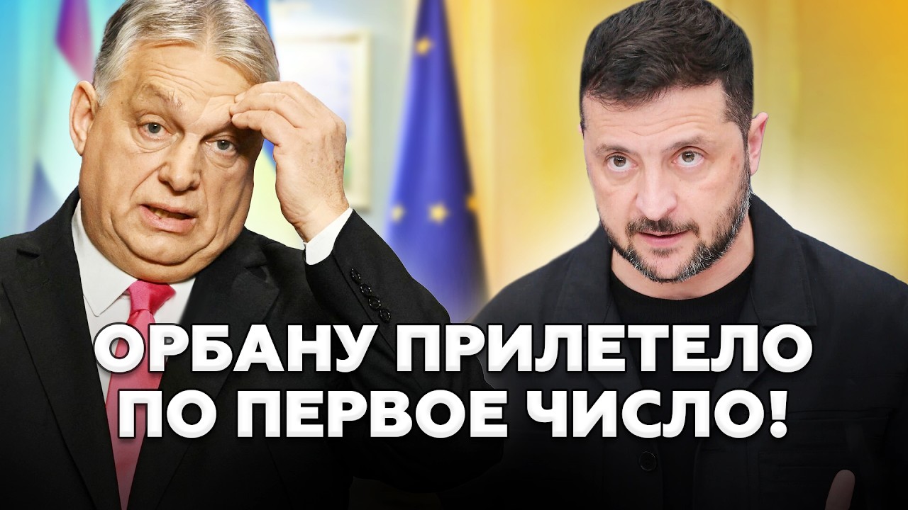 🤯Зеленский ПОТРОЛИЛ Орбана и тут ПОНЕСЛОСЬ! Ответ из Будапешта ОШАРАШИЛ. Путин НЕ В СИЛАХ помочь?