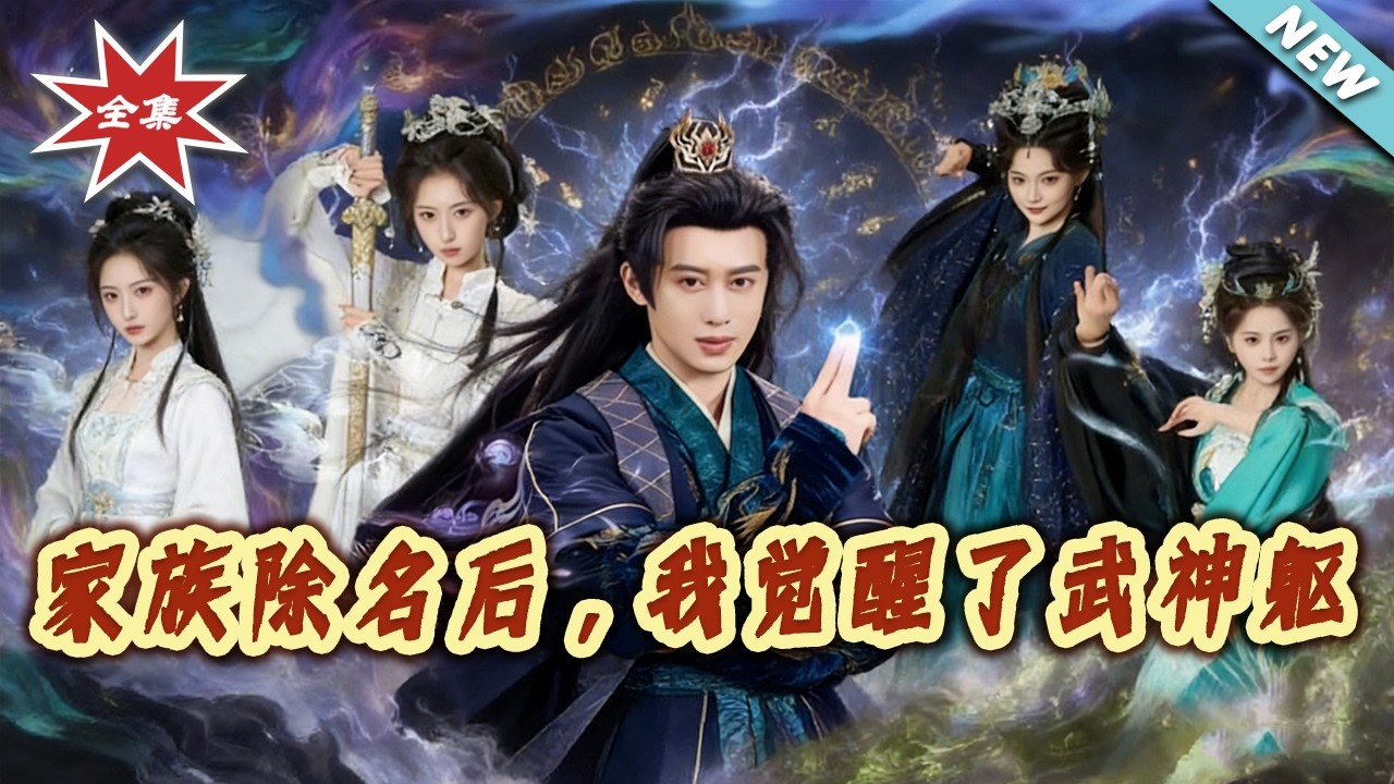 【大結局完整版】《家族除名後，我覺醒了武神軀》第1~92集#短剧#逆袭#玄幻#仙侠#穿越#系统#shortvideo#云阙短剧
