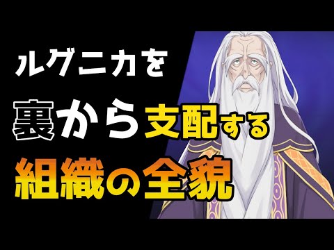 【リゼロ考察】ルグニカを裏から支配する現在の統治者・賢人会！？その全貌について考察【CV：ほのり】