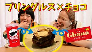 【話題の】プリングルスチョコをゆいPが夜なべして作ってくれました