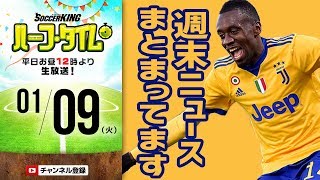 【#SKHT】高校選手権に海外サッカー！新年サッカーニュース振り返り