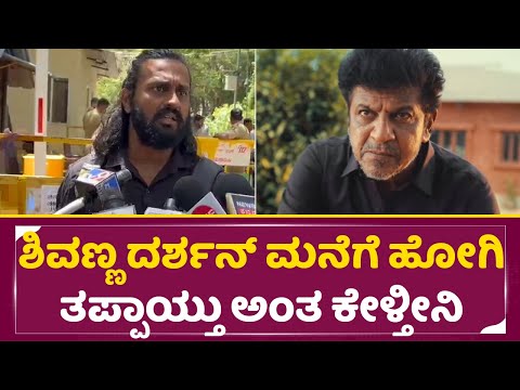 ಶಿವಣ್ಣ ದರ್ಶನ್ ಮನೆಗೆ ಹೋಗಿ ತಪ್ಪಾಯ್ತು ಅಂತ ಕೇಳ್ತೀನಿ |Madunuru Manu Audio Clarity| Shivanna | SStv ಶಿವಣ್ಣ ದರ್ಶನ್ ಮನೆಗೆ ಹೋಗಿ ತಪ್ಪಾಯ್ತು ಅಂತ ಕೇಳ್ತೀನಿ |Madunuru Manu Audio Clarity| Shivanna | SStv