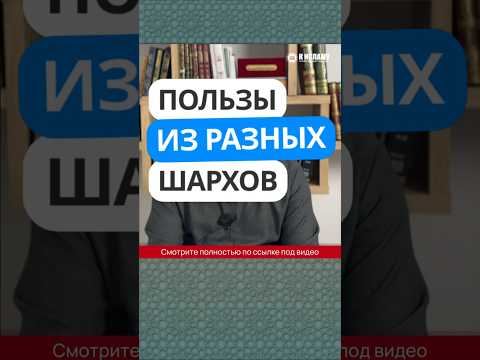77.3 Пользы из разных шархов Сады праведных #Shorts Ринат Абу Мухаммад