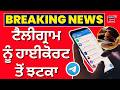 Breaking News | ਟੈਲੀਗ੍ਰਾਮ ਨੂੰ ਹਾਈਕੋਰਟ ਤੋਂ ਝਟਕਾ, ਰੋਕ ਹਟਾਉਣ ਤੋਂ ਇਨਕਾਰ| Telegram | NEET