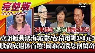 立訊撼動鴻海霸業 拼上機殼最關鍵拼圖! 台積電飆380元!權值股點火有基之彈 股債成退休準備首選!  國泰永續高股息ETF寫5驚奇!買點到 財經大白話 20200721 (完整版直播)