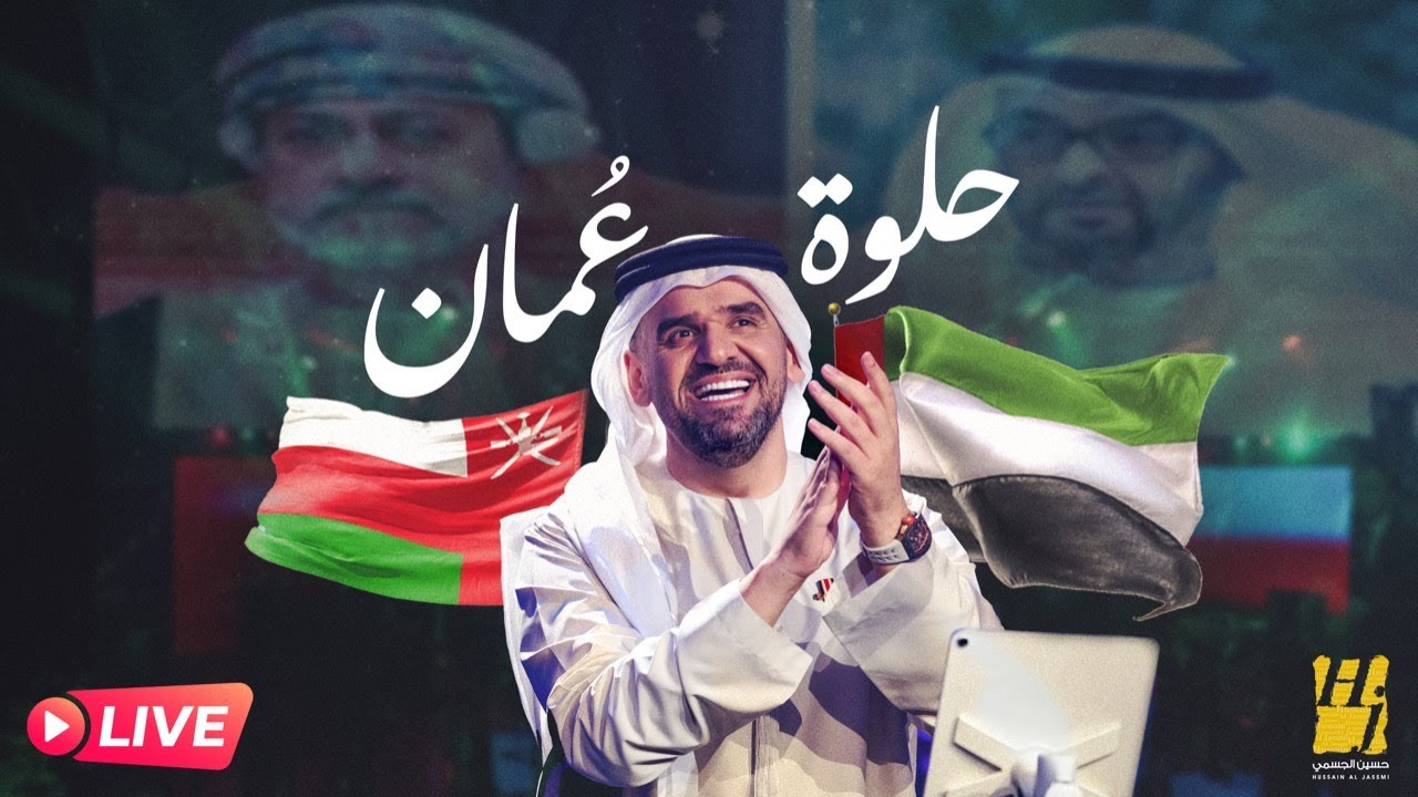 حسين الجسمي - حلوة عمان (حصرياً) | 2022 | Hussain Al Jassmi - Helwa Oman