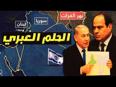 هل اقترب تنفيذ حلم إسرائيل الكبرى من النيل للفرات