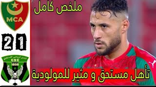 ملخص المبارات الكامل بتأهل مولودية الجزائر ب2-0💚❤️