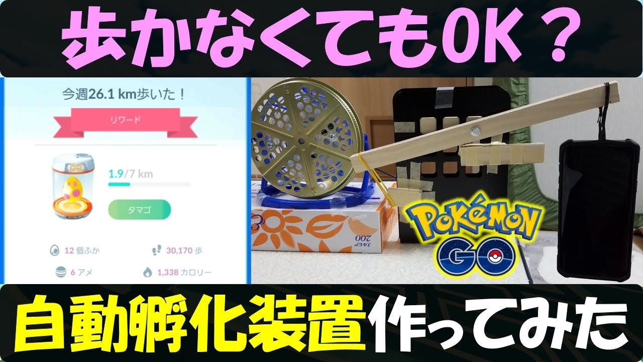 歩かなくても大丈夫 タマゴを自動孵化させる装置を作ってみた ポケモンｇｏ Youtube