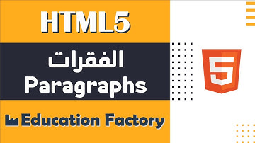 06.الفقرات Paragraphs في لغة HTML - دورة تصميم وبرمجة مواقع الويب الشاملة