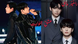 ishq e Jnooniyat part 10||Taekook FF Urdu #bts #taekookff 