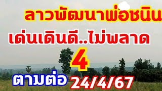 ลาวพัฒนาพ่อชนิน เลขเด่นเดินดี 4 ตามต่อ 24/4/67